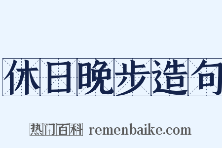 休日晚步造句是什么意思的图片